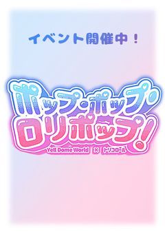【 終了 】ポップ・ポップ・ロリポップ！【 どむわる 様コラボ】