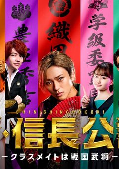 新･信長公記！〜素手での喧嘩じゃなくたって～