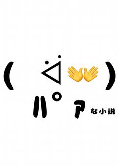 読み手のが思っている物とは多分違う小説