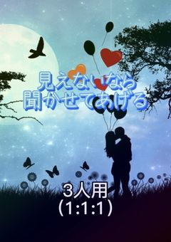 見えないなら聞かせてあげる