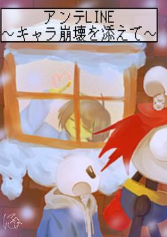 アンテLINE〜キャラ崩壊を添えて〜