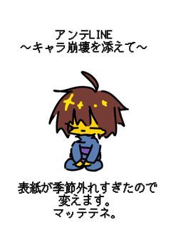 アンテLINE〜キャラ崩壊を添えて〜