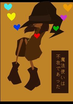 魔法使いは不在であった