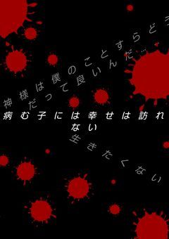 病む子には幸せは訪れない……（男主）