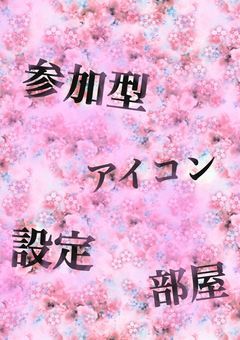 参加型　アイコン　設定部屋