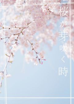 桜が芽吹く時