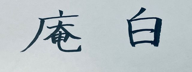 庵さんの壁紙画像