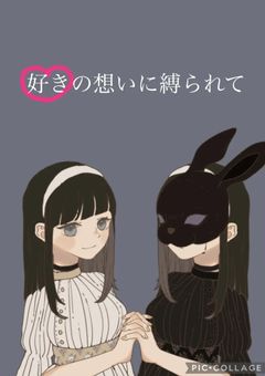 好きの想いに縛られて