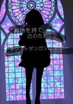 ーネクストタ゛ンガンロンパ5ー