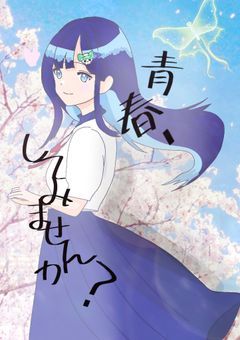 青春、してみませんか？