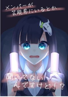 メンバーが芸能界にいるとか聞いてないんですけど！？