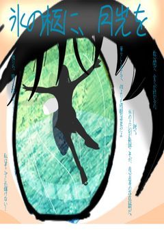 氷の柩に、月光を