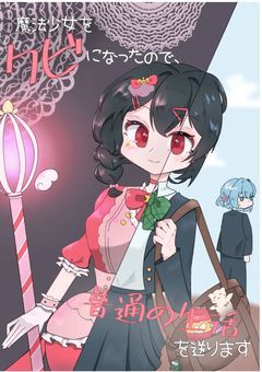 魔法少女をクビになったので、普通の生活を送ります