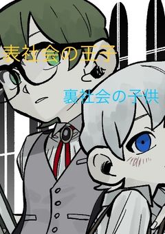 表社会の王子と裏社会の子供【参加型】