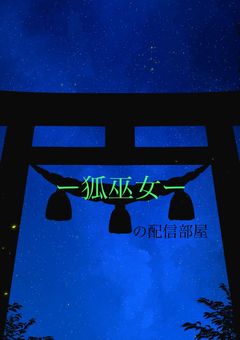 狐巫女の配信部屋