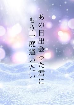 あの日出会った君にもう一度逢いたい