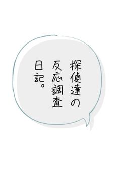 探偵達の反応調査日記。