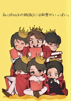 QuizKnockの妹(仮)には秘密がいっぱい。