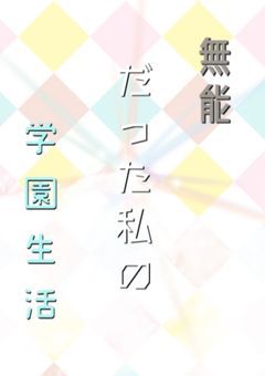 【完】無能だった私の学園生活