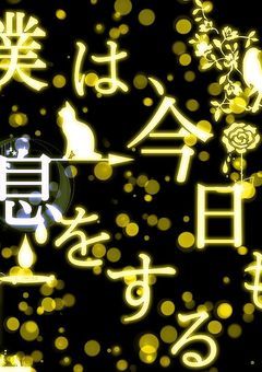 僕は、今日も息をする〜大人になった10人〜