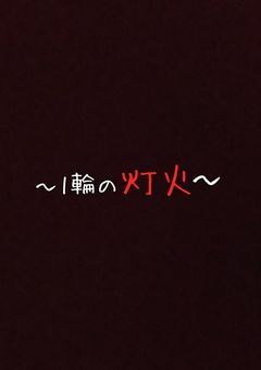 〜1輪の灯火〜