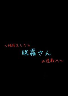 〜怪我をしたら眠霧さんの屋敷へ〜