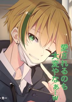 愛されるのも大変やなぁ…w