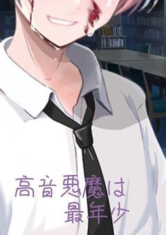 高音悪魔は最年少