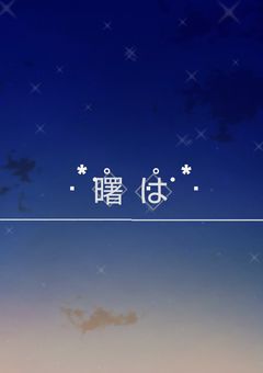 曙は