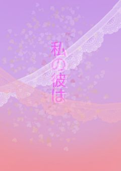 私の彼は