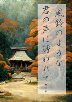 風鈴のような君の声に誘われて…【完】
