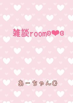雑談roomʚ❤︎ɞ