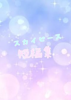 スカイピース( 'ω'o[短編集]o