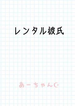 レンタル彼氏