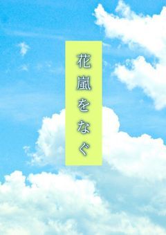 花嵐をなぐ