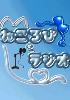 ねころびラジオ