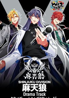 麻天狼との生活