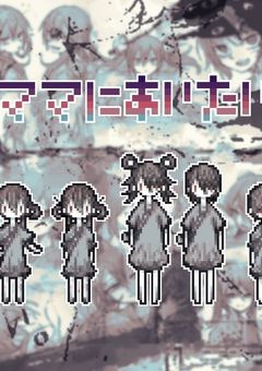 ママに会いたい過去編！