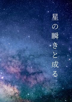 星の瞬きと成る