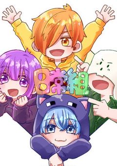日常組や我々だに愛されている人は歌うまYouTuberです！
