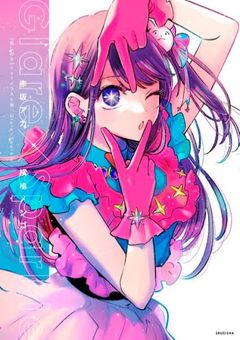 星野アイの妹 異世界へ転生します