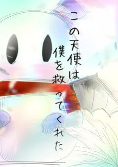 この天使は僕を救ってくれた