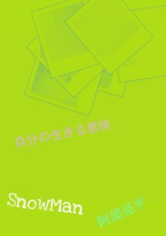 自分の生きる意味