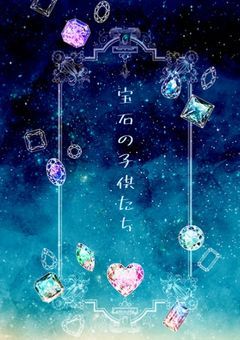 宝石の子供たち