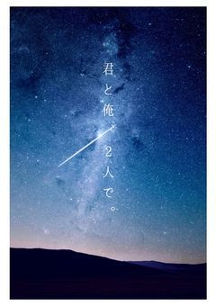 君と俺、2人で。