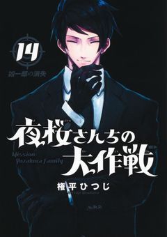 夜桜長男が朝野姉と結婚!?