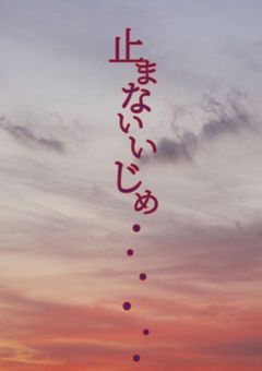止まないいじめ・・・・・・・。