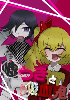 嘘つきと吸血鬼