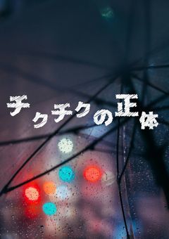 チクチクの正体