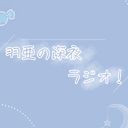 羽亜の深夜ラジオ!公式